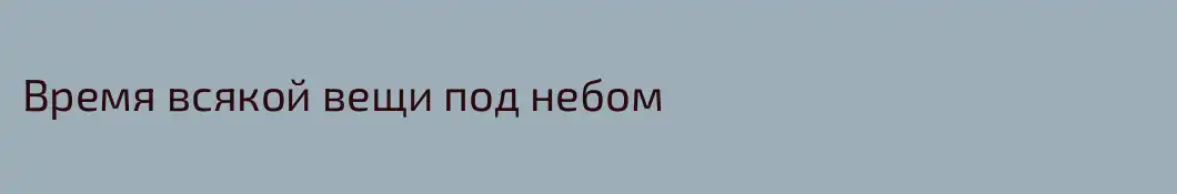 Время всякой вещи под небом